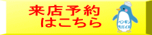 来店予約 　はこちら 